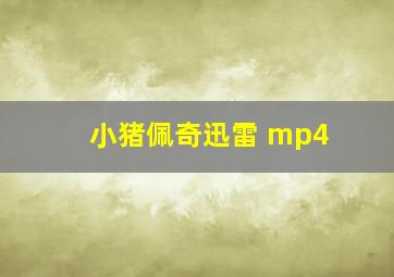 小猪佩奇迅雷 mp4